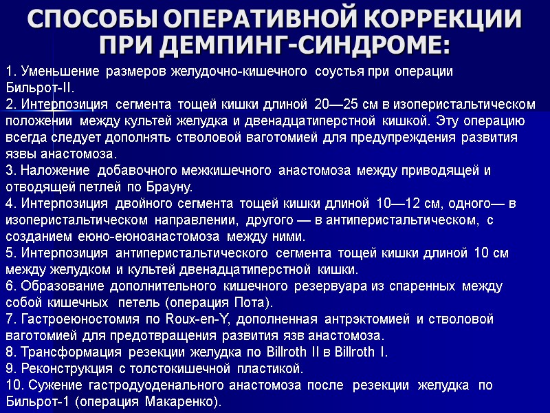 СПОСОБЫ ОПЕРАТИВНОЙ КОРРЕКЦИИ ПРИ ДЕМПИНГ-СИНДРОМЕ: 1. Уменьшение размеров желудочно-кишечного соустья при операции Бильрот-II. СПОСОБЫ ОПЕРАТИВНОЙ КОРРЕКЦИИ ПРИ ДЕМПИНГ-СИНДРОМЕ: 1. Уменьшение размеров желудочно-кишечного соустья при операции Бильрот-II.